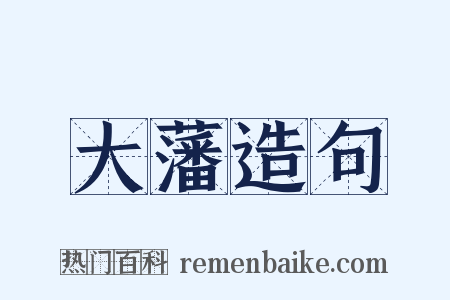 大藩造句是什么意思的图片